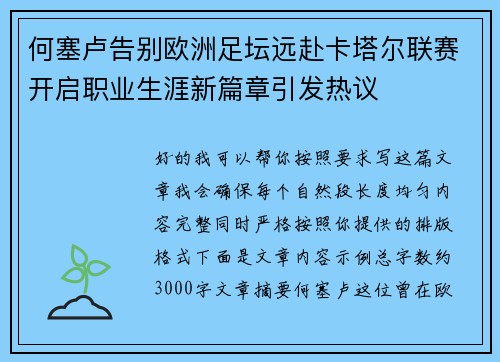何塞卢告别欧洲足坛远赴卡塔尔联赛开启职业生涯新篇章引发热议