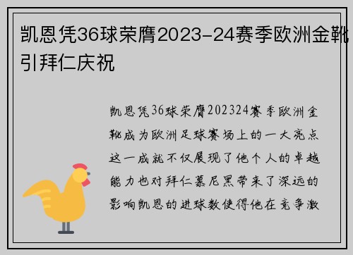 凯恩凭36球荣膺2023-24赛季欧洲金靴引拜仁庆祝