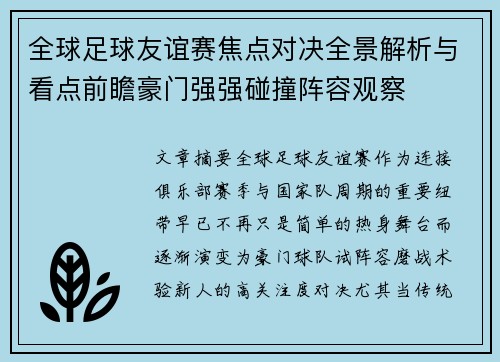 全球足球友谊赛焦点对决全景解析与看点前瞻豪门强强碰撞阵容观察