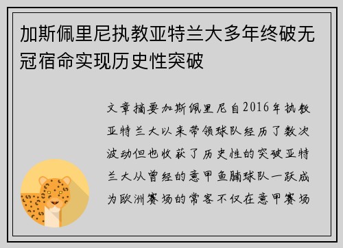 加斯佩里尼执教亚特兰大多年终破无冠宿命实现历史性突破