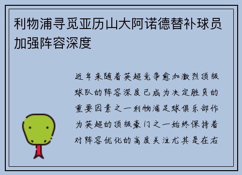 利物浦寻觅亚历山大阿诺德替补球员加强阵容深度 利物浦寻觅亚历山大阿诺德替补球员加强阵容深度