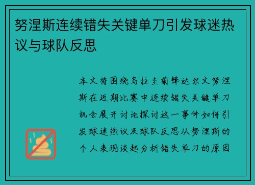 努涅斯连续错失关键单刀引发球迷热议与球队反思 努涅斯连续错失关键单刀引发球迷热议与球队反思