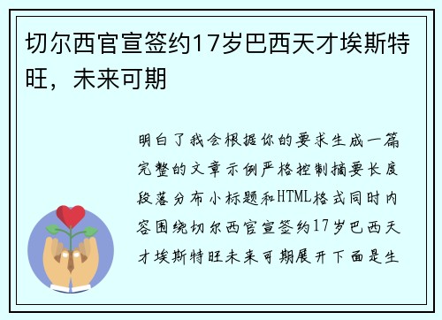 切尔西官宣签约17岁巴西天才埃斯特旺，未来可期