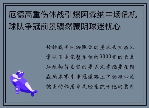 厄德高重伤休战引爆阿森纳中场危机球队争冠前景骤然蒙阴球迷忧心 厄德高重伤休战引爆阿森纳中场危机球队争冠前景骤然蒙阴球迷忧心