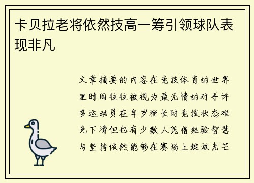 卡贝拉老将依然技高一筹引领球队表现非凡