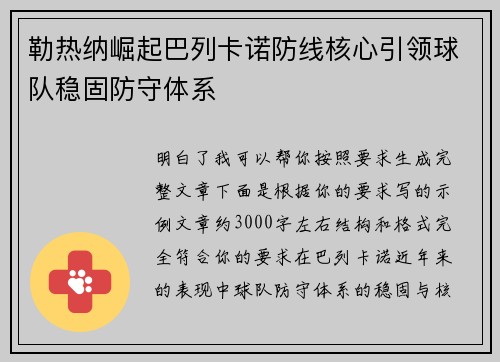 勒热纳崛起巴列卡诺防线核心引领球队稳固防守体系