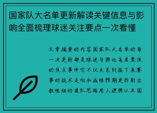 国家队大名单更新解读关键信息与影响全面梳理球迷关注要点一次看懂 国家队大名单更新解读关键信息与影响全面梳理球迷关注要点一次看懂