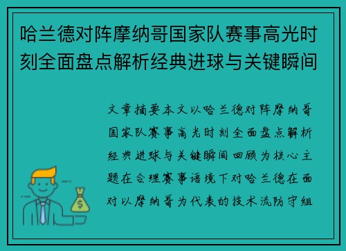 哈兰德对阵摩纳哥国家队赛事高光时刻全面盘点解析经典进球与关键瞬间回顾