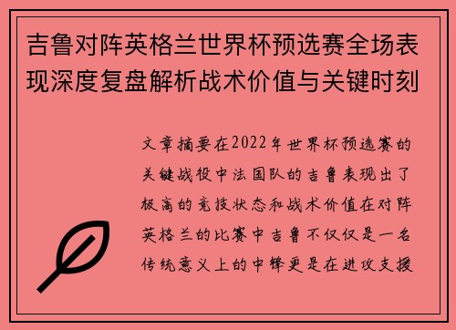 吉鲁对阵英格兰世界杯预选赛全场表现深度复盘解析战术价值与关键时刻