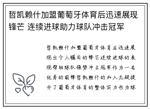 哲凯赖什加盟葡萄牙体育后迅速展现锋芒 连续进球助力球队冲击冠军