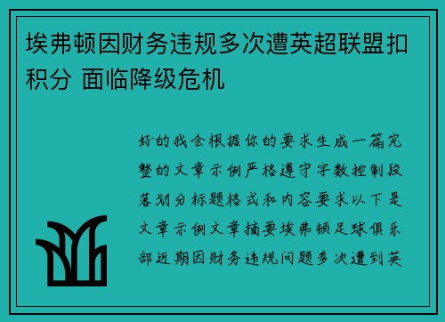 埃弗顿因财务违规多次遭英超联盟扣积分 面临降级危机