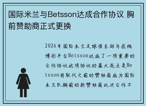 国际米兰与Betsson达成合作协议 胸前赞助商正式更换 国际米兰与Betsson达成合作协议 胸前赞助商正式更换