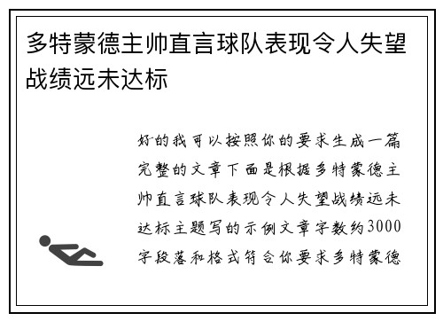 多特蒙德主帅直言球队表现令人失望战绩远未达标 多特蒙德主帅直言球队表现令人失望战绩远未达标