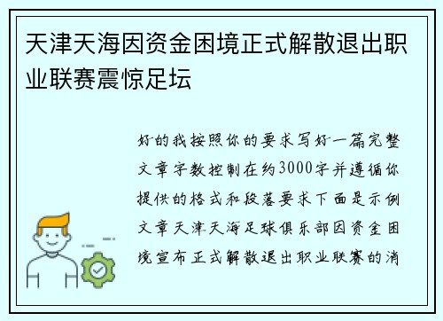 天津天海因资金困境正式解散退出职业联赛震惊足坛