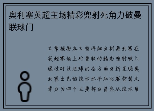 奥利塞英超主场精彩兜射死角力破曼联球门 奥利塞英超主场精彩兜射死角力破曼联球门