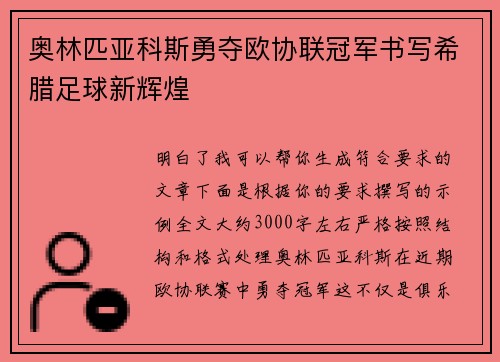 奥林匹亚科斯勇夺欧协联冠军书写希腊足球新辉煌 奥林匹亚科斯勇夺欧协联冠军书写希腊足球新辉煌