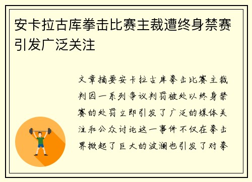 安卡拉古库拳击比赛主裁遭终身禁赛引发广泛关注 安卡拉古库拳击比赛主裁遭终身禁赛引发广泛关注