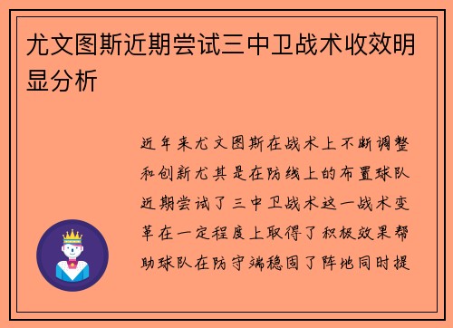 尤文图斯近期尝试三中卫战术收效明显分析