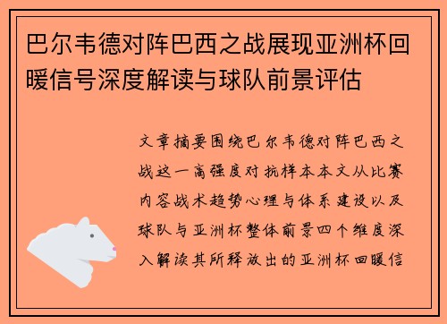 巴尔韦德对阵巴西之战展现亚洲杯回暖信号深度解读与球队前景评估