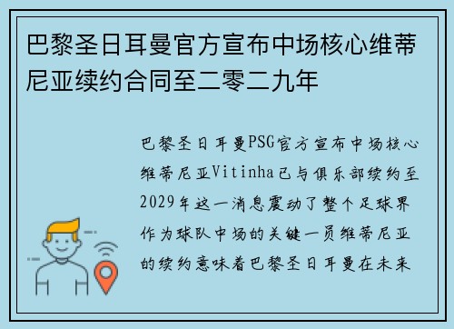 巴黎圣日耳曼官方宣布中场核心维蒂尼亚续约合同至二零二九年