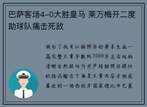 巴萨客场4-0大胜皇马 莱万梅开二度助球队痛击死敌 巴萨客场4-0大胜皇马 莱万梅开二度助球队痛击死敌