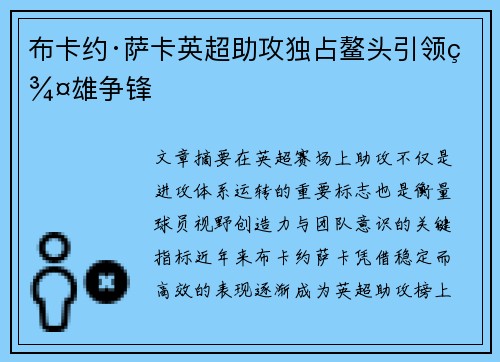 布卡约·萨卡英超助攻独占鳌头引领群雄争锋 布卡约·萨卡英超助攻独占鳌头引领群雄争锋