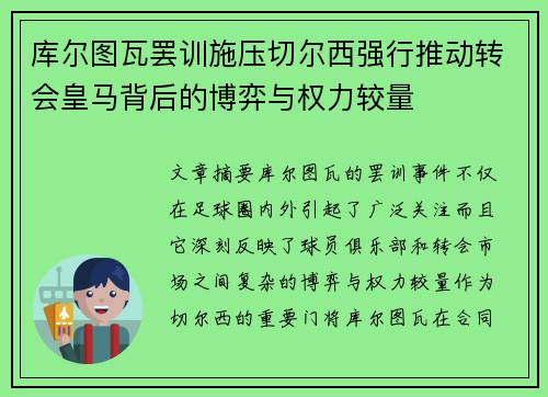 库尔图瓦罢训施压切尔西强行推动转会皇马背后的博弈与权力较量