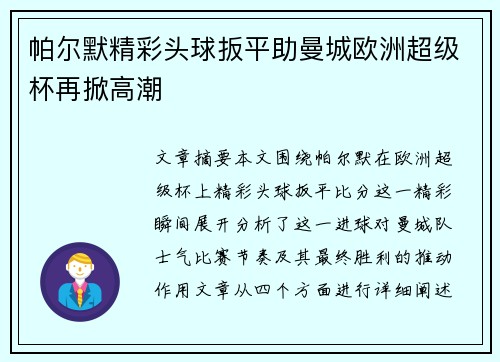 帕尔默精彩头球扳平助曼城欧洲超级杯再掀高潮