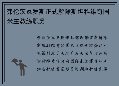 弗伦茨瓦罗斯正式解除斯坦科维奇国米主教练职务