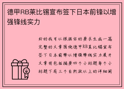 德甲RB莱比锡宣布签下日本前锋以增强锋线实力 德甲RB莱比锡宣布签下日本前锋以增强锋线实力