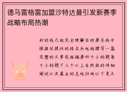 德马雷格雷加盟沙特达曼引发新赛季战略布局热潮 德马雷格雷加盟沙特达曼引发新赛季战略布局热潮