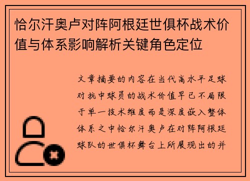 恰尔汗奥卢对阵阿根廷世俱杯战术价值与体系影响解析关键角色定位 恰尔汗奥卢对阵阿根廷世俱杯战术价值与体系影响解析关键角色定位