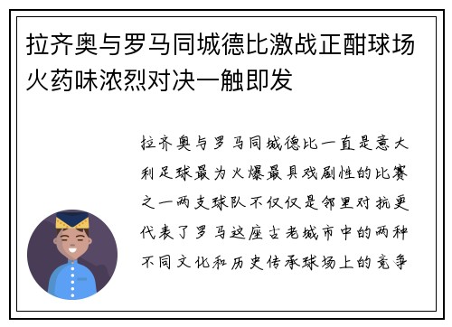 拉齐奥与罗马同城德比激战正酣球场火药味浓烈对决一触即发 拉齐奥与罗马同城德比激战正酣球场火药味浓烈对决一触即发