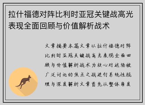拉什福德对阵比利时亚冠关键战高光表现全面回顾与价值解析战术 拉什福德对阵比利时亚冠关键战高光表现全面回顾与价值解析战术