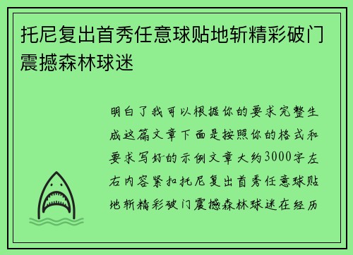 托尼复出首秀任意球贴地斩精彩破门震撼森林球迷