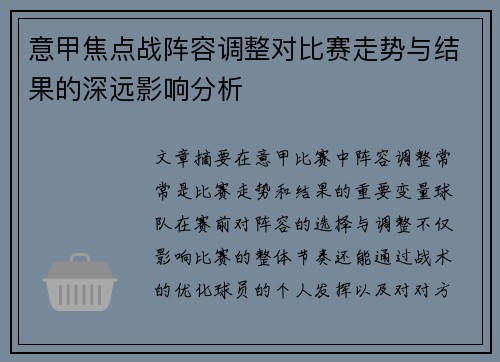 意甲焦点战阵容调整对比赛走势与结果的深远影响分析 意甲焦点战阵容调整对比赛走势与结果的深远影响分析