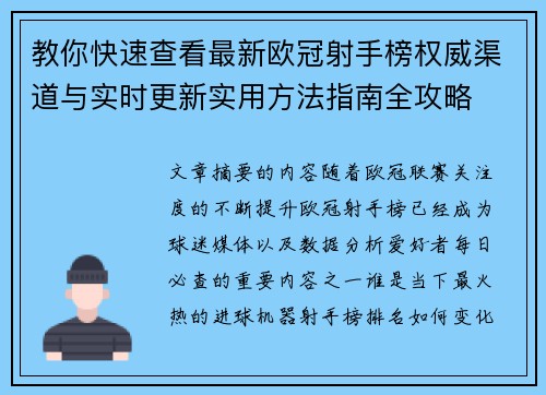 教你快速查看最新欧冠射手榜权威渠道与实时更新实用方法指南全攻略
