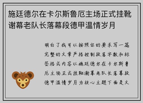 施廷德尔在卡尔斯鲁厄主场正式挂靴谢幕老队长落幕段德甲温情岁月 施廷德尔在卡尔斯鲁厄主场正式挂靴谢幕老队长落幕段德甲温情岁月