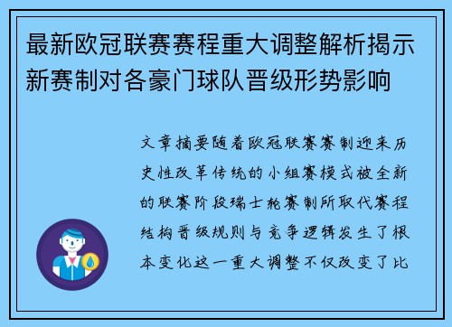 最新欧冠联赛赛程重大调整解析揭示新赛制对各豪门球队晋级形势影响 最新欧冠联赛赛程重大调整解析揭示新赛制对各豪门球队晋级形势影响