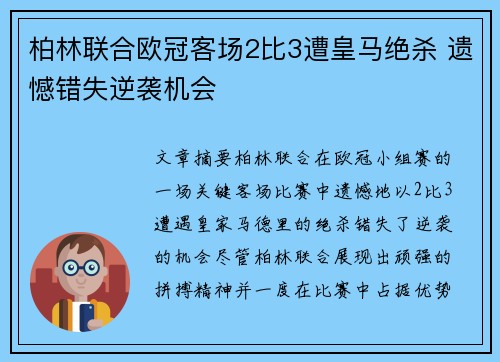 柏林联合欧冠客场2比3遭皇马绝杀 遗憾错失逆袭机会 柏林联合欧冠客场2比3遭皇马绝杀 遗憾错失逆袭机会