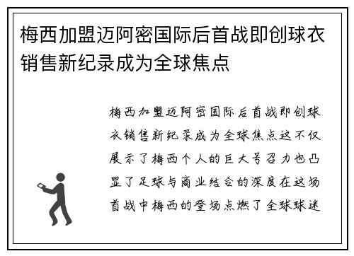 梅西加盟迈阿密国际后首战即创球衣销售新纪录成为全球焦点 梅西加盟迈阿密国际后首战即创球衣销售新纪录成为全球焦点
