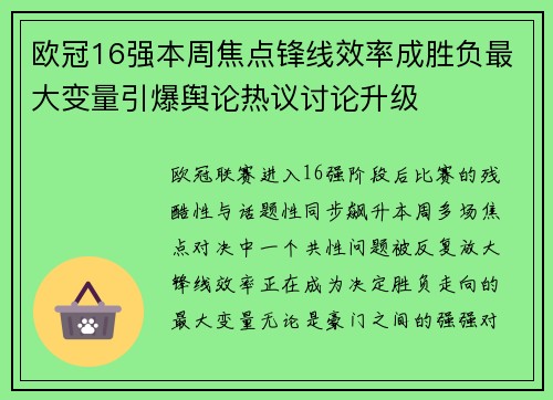 欧冠16强本周焦点锋线效率成胜负最大变量引爆舆论热议讨论升级 欧冠16强本周焦点锋线效率成胜负最大变量引爆舆论热议讨论升级