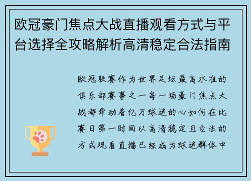 欧冠豪门焦点大战直播观看方式与平台选择全攻略解析高清稳定合法指南 欧冠豪门焦点大战直播观看方式与平台选择全攻略解析高清稳定合法指南