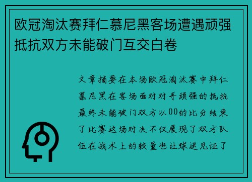 欧冠淘汰赛拜仁慕尼黑客场遭遇顽强抵抗双方未能破门互交白卷