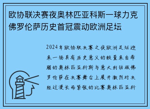 欧协联决赛夜奥林匹亚科斯一球力克佛罗伦萨历史首冠震动欧洲足坛 欧协联决赛夜奥林匹亚科斯一球力克佛罗伦萨历史首冠震动欧洲足坛