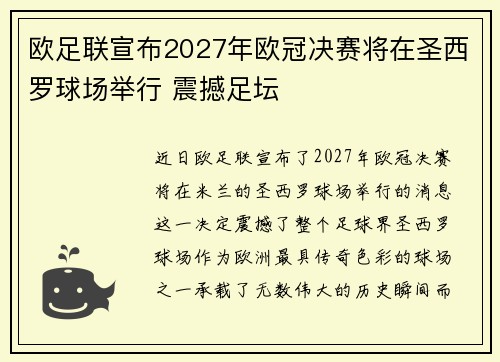 欧足联宣布2027年欧冠决赛将在圣西罗球场举行 震撼足坛