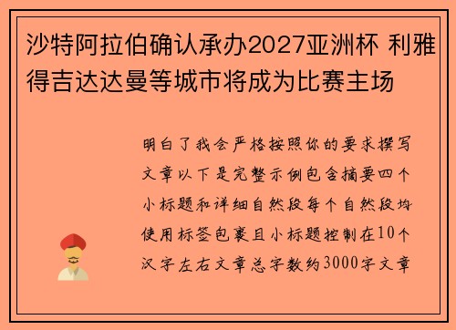 沙特阿拉伯确认承办2027亚洲杯 利雅得吉达达曼等城市将成为比赛主场 沙特阿拉伯确认承办2027亚洲杯 利雅得吉达达曼等城市将成为比赛主场