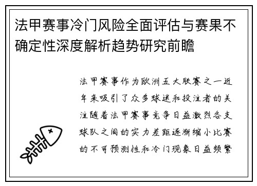 法甲赛事冷门风险全面评估与赛果不确定性深度解析趋势研究前瞻 法甲赛事冷门风险全面评估与赛果不确定性深度解析趋势研究前瞻