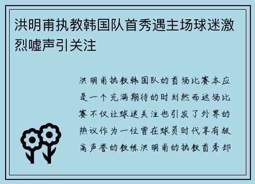 洪明甫执教韩国队首秀遇主场球迷激烈嘘声引关注 洪明甫执教韩国队首秀遇主场球迷激烈嘘声引关注