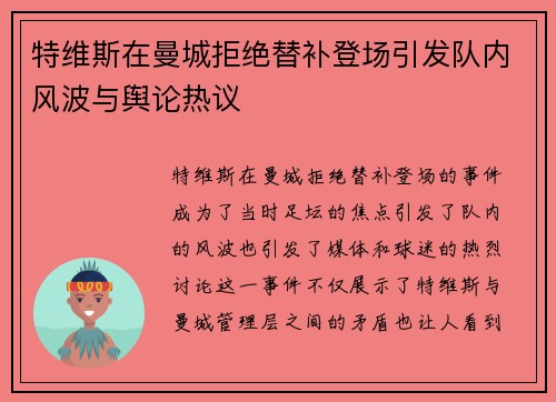 特维斯在曼城拒绝替补登场引发队内风波与舆论热议 特维斯在曼城拒绝替补登场引发队内风波与舆论热议